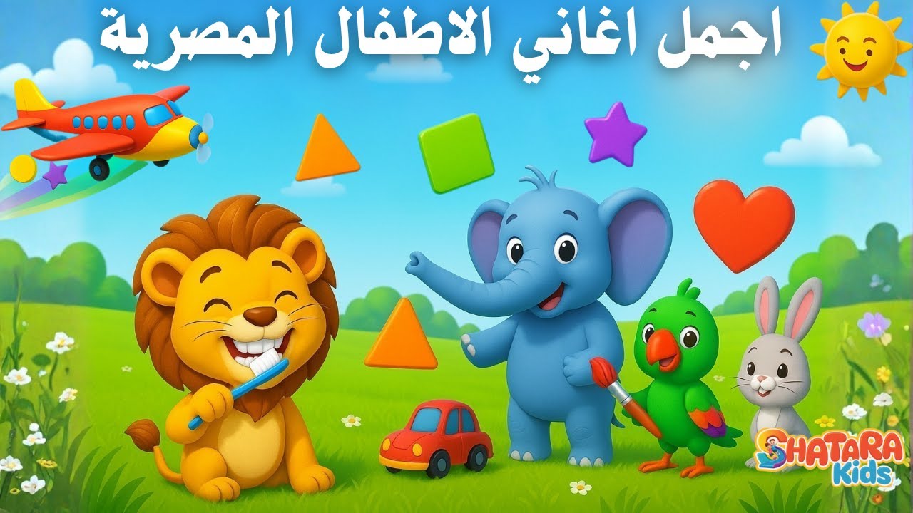 Egyptian Arabic Songs for Kids | Colors, Animals, Shapes + More — أغاني أطفال تعليمية