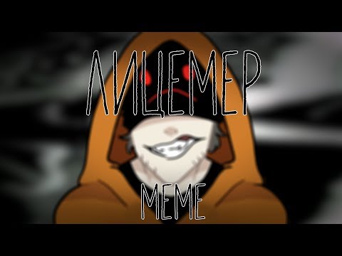 лицемер-||-hoodie-||-creepypasta-||-meme