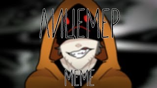 лицемер  || HOODIE || CREEPYPASTA MEME