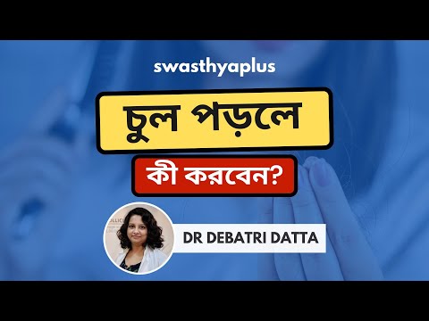 চুল পড়লে কী করবেন? | How To Stop Hair Fall (Hair Loss)? in Bangla | Dr Debatri Datta