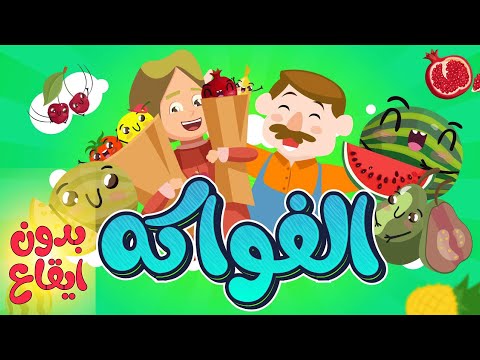 أغنية الفواكه بدون إيقاع أنشودة الفواكه للأطفال