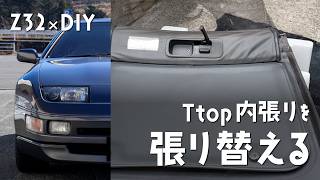 Z32×DIY｜023｜Tips for replacing the interior lining of a T-glass
