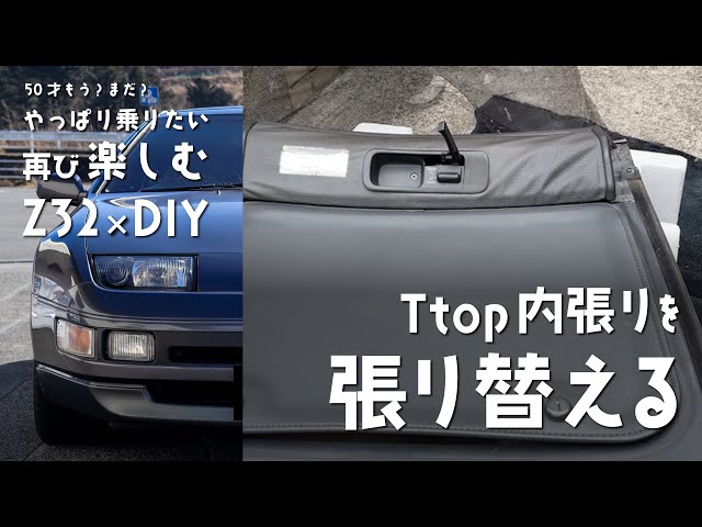 z32 中期　内張り　ジャンク Z32×DIY｜001｜Repairing worn-out interior trim - YouTube