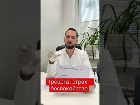 Успокоительные от страхов и стресса (ч2)