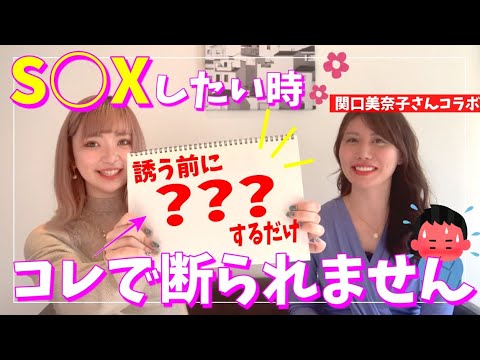 勝ち組がやってる【ホテルの誘い方】とは？渋られた時も問題なく突破する方法《関口美奈子さんコラボ》