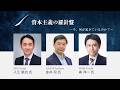 羅針盤セミナー2025|第1回 資本主義の羅針盤 ~今、何が起きているのか?~(ダイジェスト)
