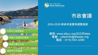 SFPUC Water and Sewer Rates Virtual Townhall (Cantonese)