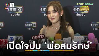 คลิปจัดเต็ม : เปิดใจ “เบสท์ คำสิงห์” ปม “พ่อสมรักษ์” ถูกเยาวชน 17 แจ้งความ | Apop Today Online