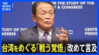 麻生副総裁 台湾をめぐる「戦う覚悟」に改めて言及　ワシントンで中国に対する抑止力強化訴え