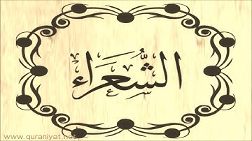 عبد الله بصفر - سورة الشـعراء - تجويد رائع