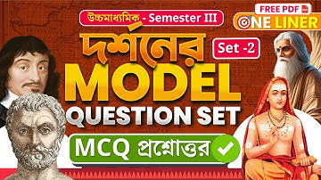 দর্শনের  MCQ Suggestion 2025 ✅ Set 2 | Philosophy Model Question | One Liner🔥| Class 12 |Sem 3 |elit