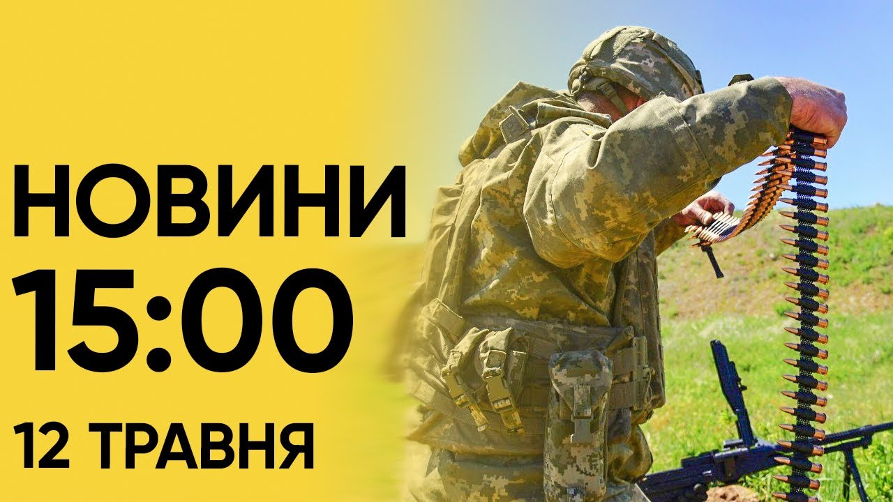 🔴 Новини 15:00 12 травня 2024.На Харківщині ЕВАКУЮЮТЬ ЛЮДЕЙ! Обвал будинку в Бєлгороді