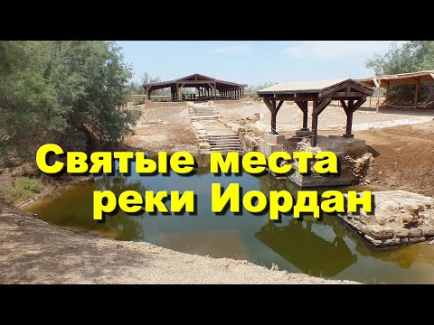 Святые места реки Иордан. Мёртвое море. Акаба.
