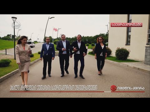 განვითარების რა ეტაპზეა KIU და რა შესაძლებლობებს სთავაზობს უნივერსიტეტი ახალგაზრდებს?!