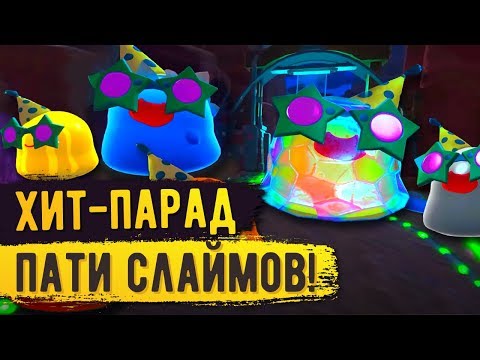 Видео: Slime Rancher. ХИТ-ПАРАД ПАТИ СЛАЙМОВ!