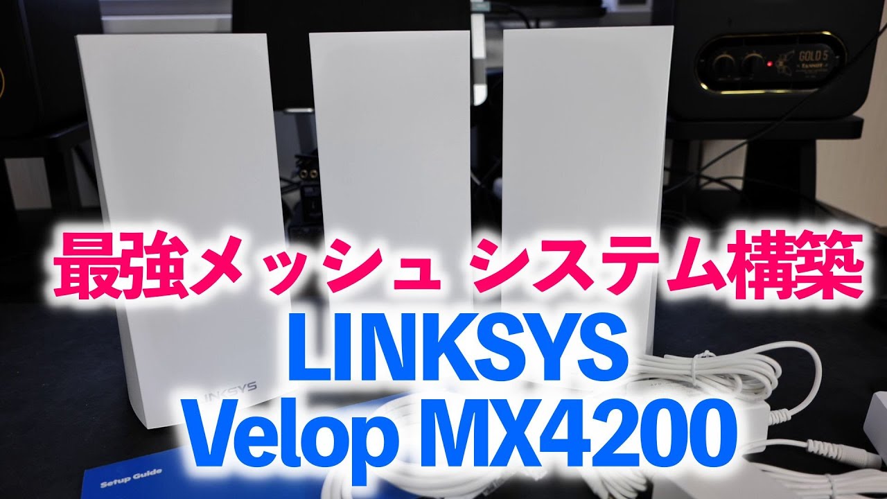 訳あり VGP 2022受賞 Linksys Wi-Fi メッシュ対応 (2402 無線LAN ルーター AX4200 トライバンド 120  ルーター、ネットワーク機器