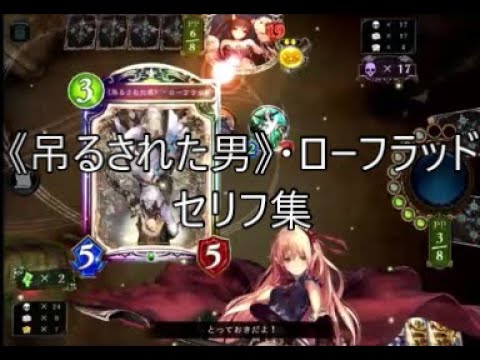 【FOH】「《吊るされた男》・ローフラッド」シャドウバースセリフ・モーション集