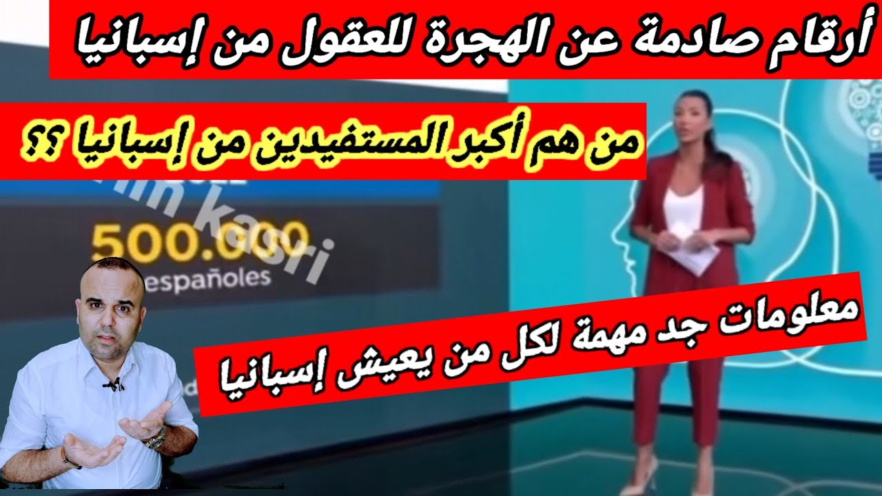 هجرة جماعية للعقول من إسبانيا 🇪🇦 لماذا ؟ من هم أكبر المستفيدين من إسبانيا  ؟؟