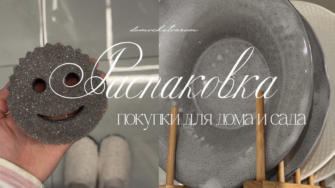 полезные покупки для дома и сада 🛋️🧺🌿 | тихий влог, распаковка находок, обустройство 