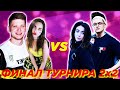 БУСТЕР И КАТЯ ПРОТИВ СИМПЛА И АРИНЯН В CS:GO l ФИНАЛ ТУРНИРА ЭВЕЛОНА 2X2 В КС:ГО