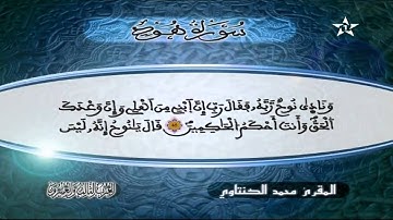 سورة هود | المقرئ محمد الكنتاوي