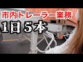 【北海道トレーラー運転手】市内仕事の一日