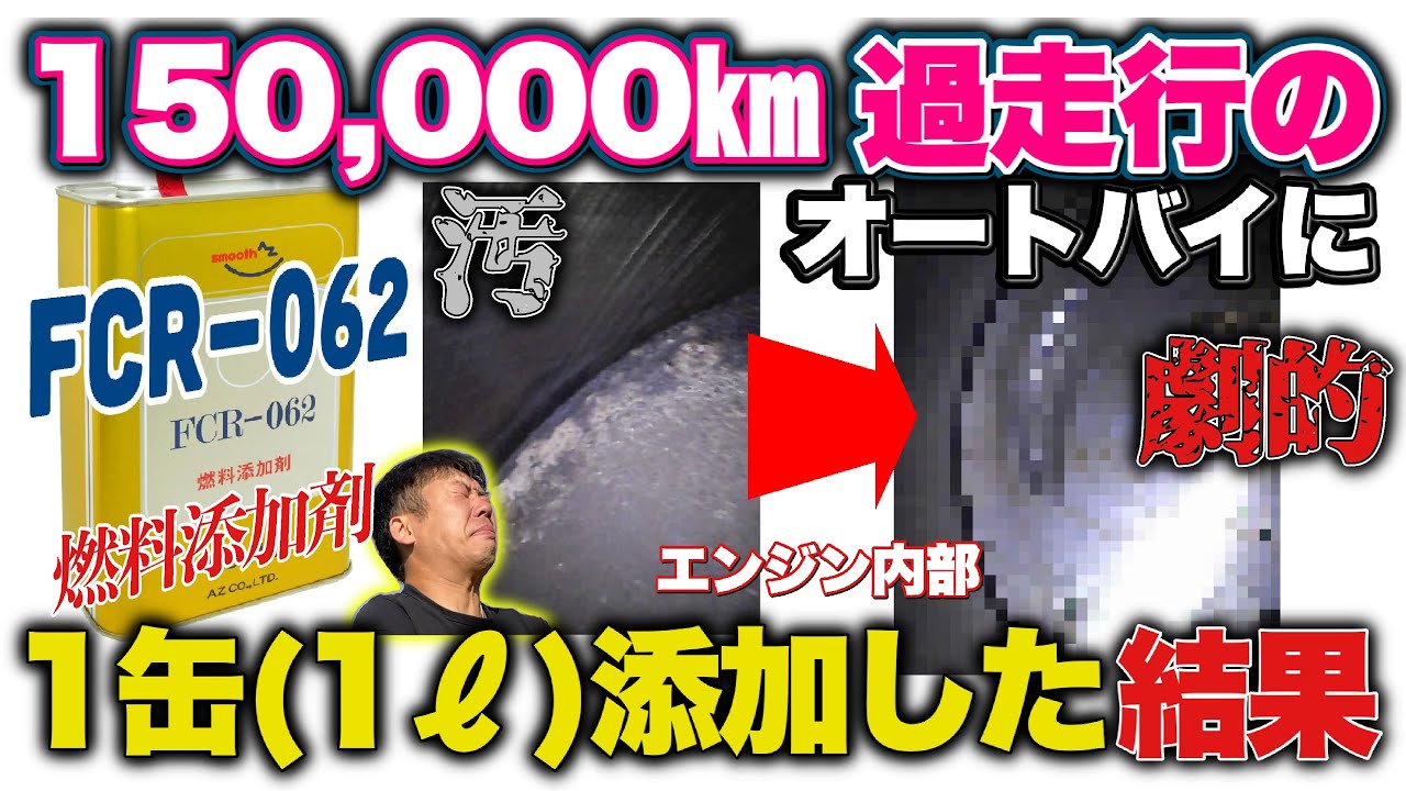 【燃料添加剤】FCR-062を1缶（1ℓ）走行150,000㎞以上の過走行のオートバイに添加したら驚く結果が出た！