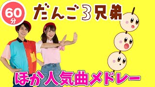 60分連続】だんご三兄弟 ほか人気曲メドレー♫（Covered by おどりっ