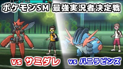ポケモンsm最強実況者決定戦