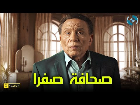 الزعيم عادل إمام يعود ب فيلم صحافة صفرا بطولة فتحي عبد الوهاب ورانيا فريد شوقى