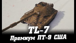 Мир танков:⭐TL-7 КАТАЕМ РАНДОМ