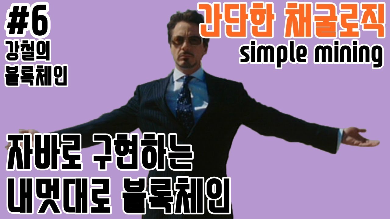 내멋대로 블록체인 #6 - 간단한 채굴 로직