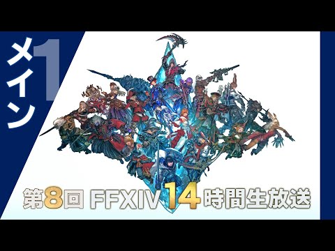 【FFXIV】第8回14時間生放送（メイン放送：前半） / The 8th 14-hour Broadcast (Main Broadcast - 1st Half）