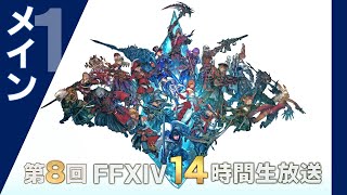 【FFXIV】第8回14時間生放送（メイン放送：前半） / The 8th 14-hour Broadcast (Main Broadcast - 1st Half）