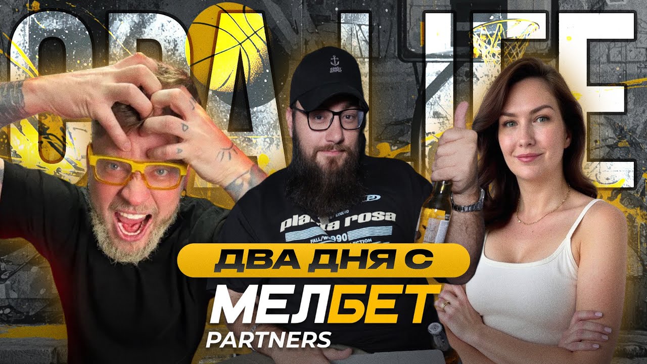 Обзор Мелбет Partners на CPA Life: препати, трэш-блогер Габар, конкурсы, стенд и топовый мерч