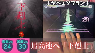 【プロセカ】最低速から最高速へ！『下剋上』初見片手＆MASTERフルコンボ！【MASTER 30 FULL COMBO】