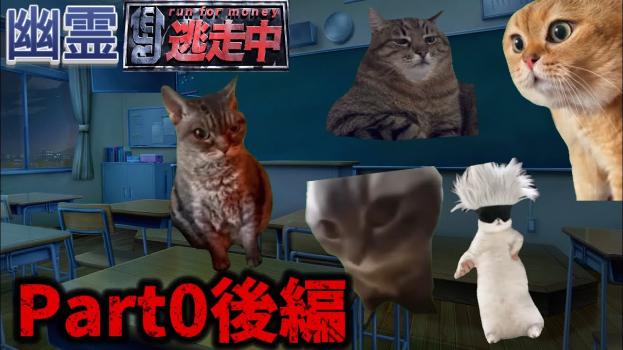 猫ミーム 猫ミーム】幽霊から逃げる猫Part0後編 - YouTube