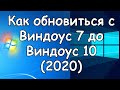 Как обновить WINDOWS 7 до WINDOWS 10 в 2020 году