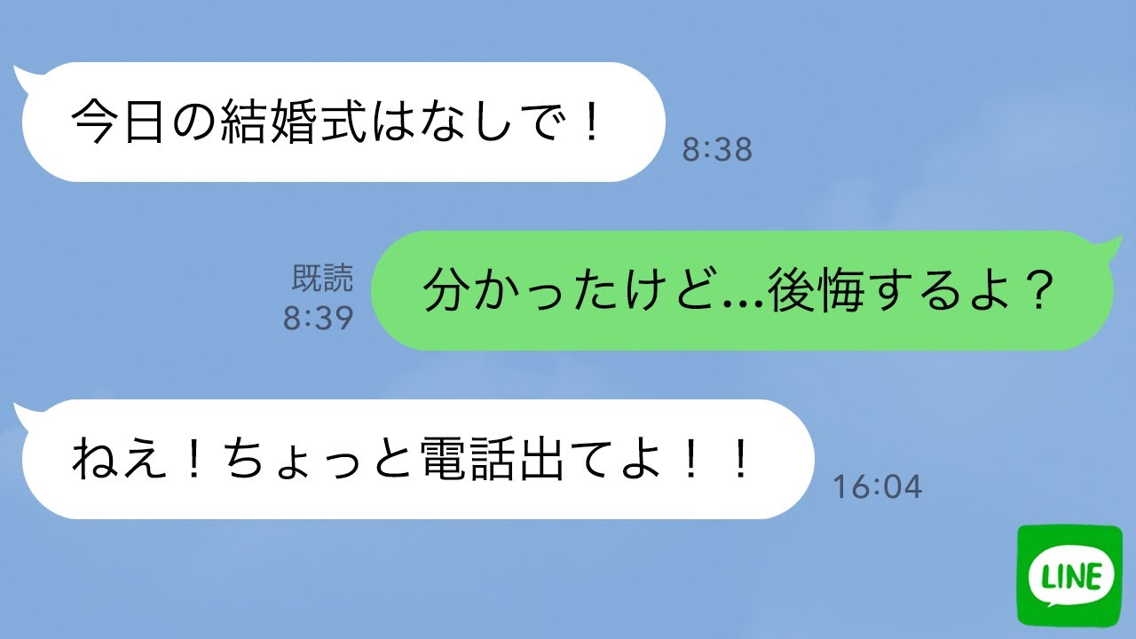 【LINE】結婚式当日に新婦「ごめんキャンセルでw」俺「じゃあ別れよう」→翌日、彼女から鬼電200件がきた理由が…【修羅場】