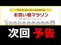 【お買い物マラソンお疲れ様でした】次回予告！　実はすぐくるぞｗ　マラソン利益公開！東京224人についてもコメントしてます