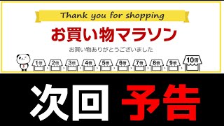 【お買い物マラソンお疲れ様でした】次回予告！　実はすぐくるぞｗ　マラソン利益公開！東京224人についてもコメントしてます