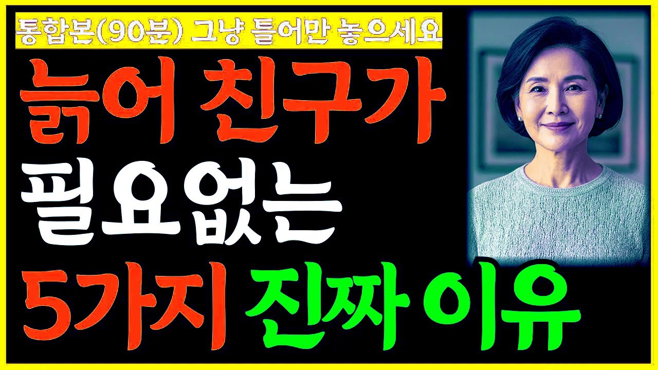 늙어 친구가 필요없는 '5가지' 진짜 이유 등 4개 영상 통합본(90분)ㅣ노년친구ㅣ노후인생ㅣ노년재혼ㅣ노년인생ㅣ노년건강ㅣ노년사연ㅣ무병장수ㅣ라디오ㅣ오디오북