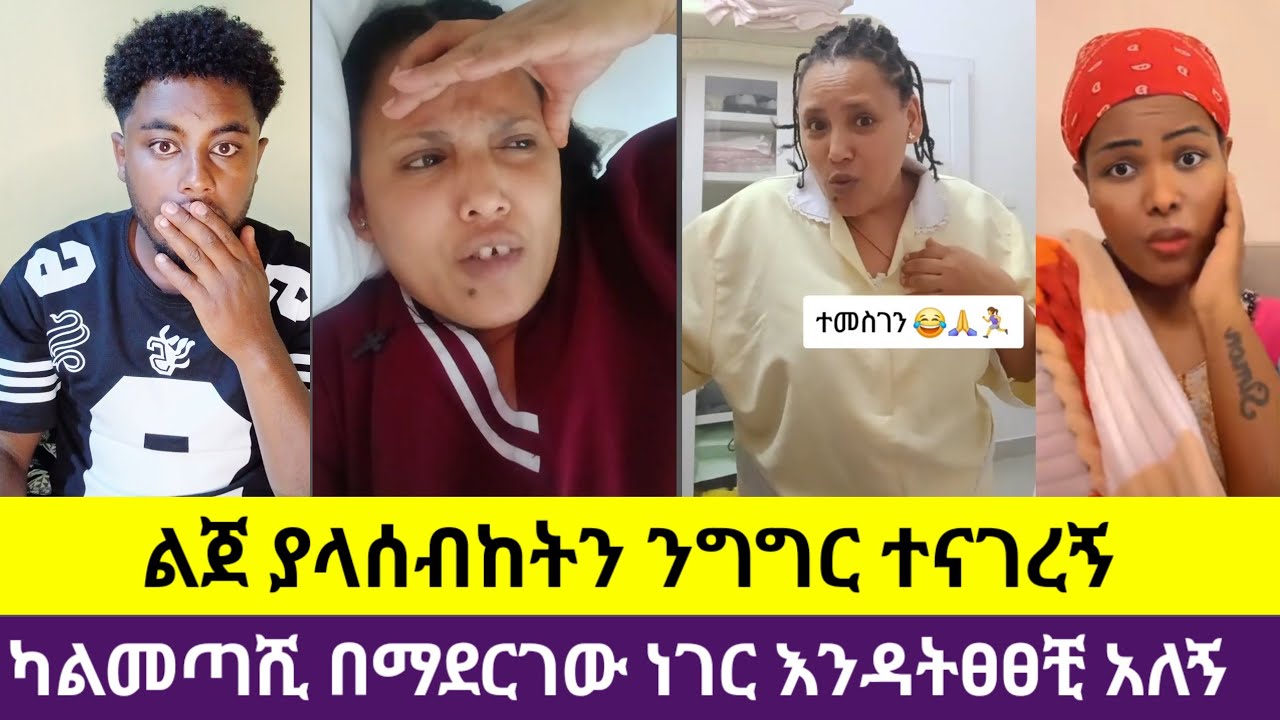 🛑#በስደት ላይ ሁኘ እንደዛሬ ጥፋተኝነት ተሰምቶኝ አያውቅም #ልጀ ካልመጣሺ በውሳኔየ እዳትፀፀቺ አለኝ