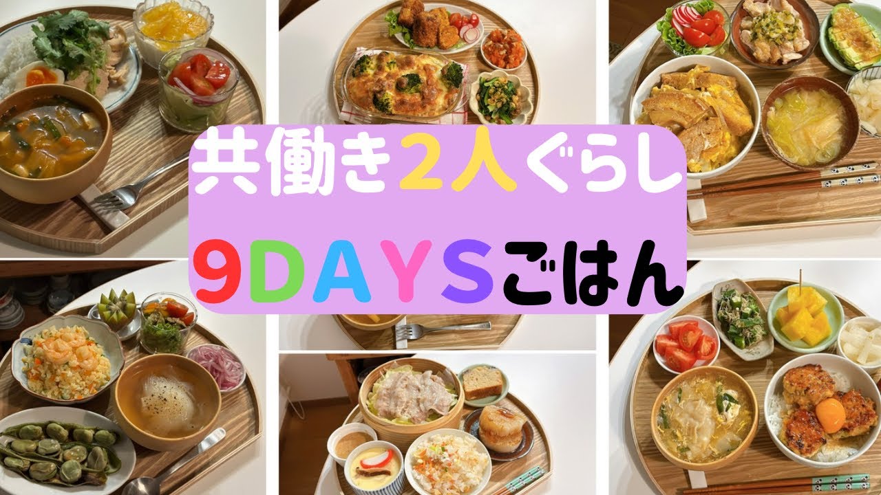 共働き２人暮らし【まいにちごはん 】#暮らしの記録 