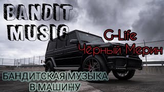 G-Life - Черный Мерин ⚡ Бандитская Музыка в Машину 2020 ⚡ Хит 2020