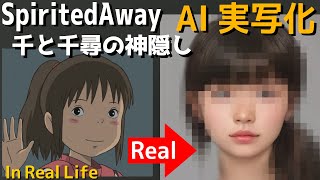 千と千尋の神隠しのキャラクターをAIで実写化してみた【祝舞台化】Spirited Away in Real Life