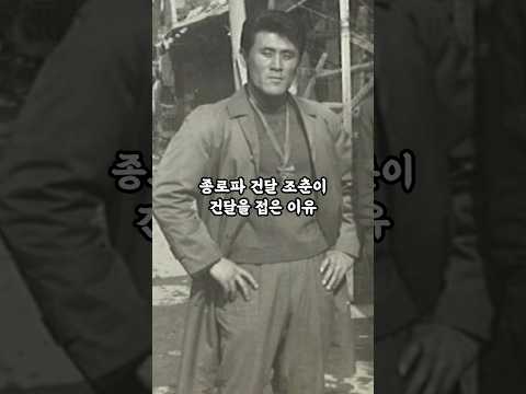 김두한의 종로파 막둥이던 조춘이 건달을 접은 썰 thumbnail