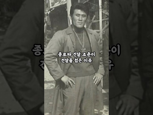 김두한의 종로파 막둥이던 조춘이 건달을 접은 썰