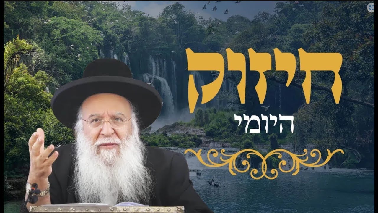 🔥החיזוק היומי - עין טובה🔥הרב בניהו שמואלי שליט"א י תמוז התשפ"ה