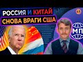 Россия и Китай снова враги США, санкции за Навального — Международная панорама на КРТ